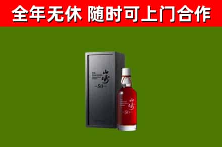 光明烟酒回收50年山崎洋酒.jpg